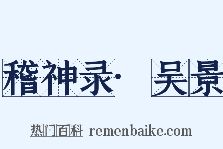 稽神录·吴景是什么意思的图片